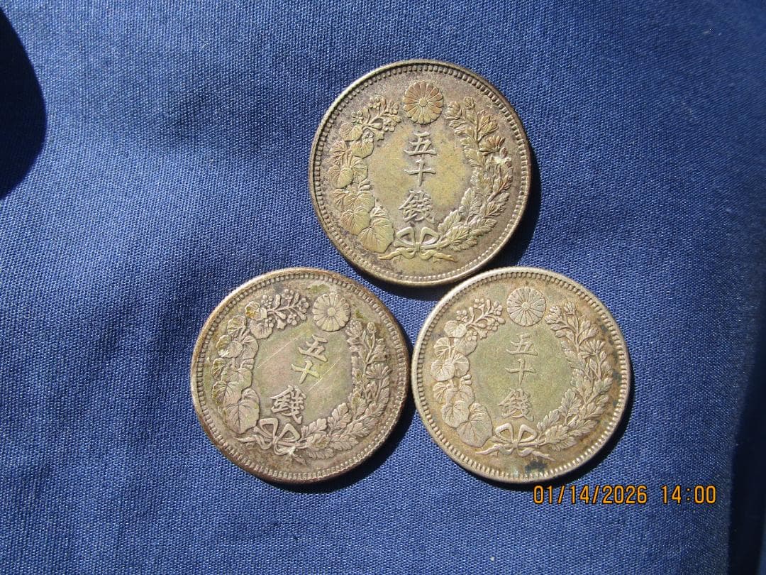 50銭銀貨　旭日50銭銀貨　明治時代　旧貨幣　3枚セット