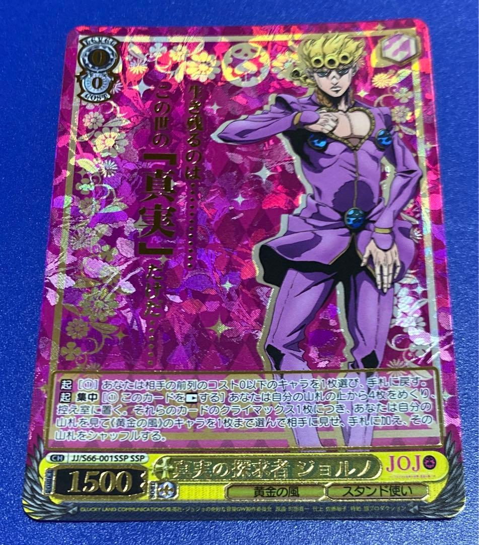 ヴァイス　真実の探求者 ジョルノ　SSP