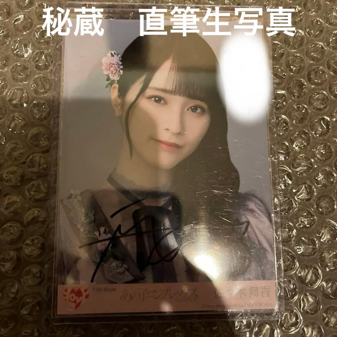 イコラブ　佐々木舞香　あのコン　秘蔵　直筆生写真