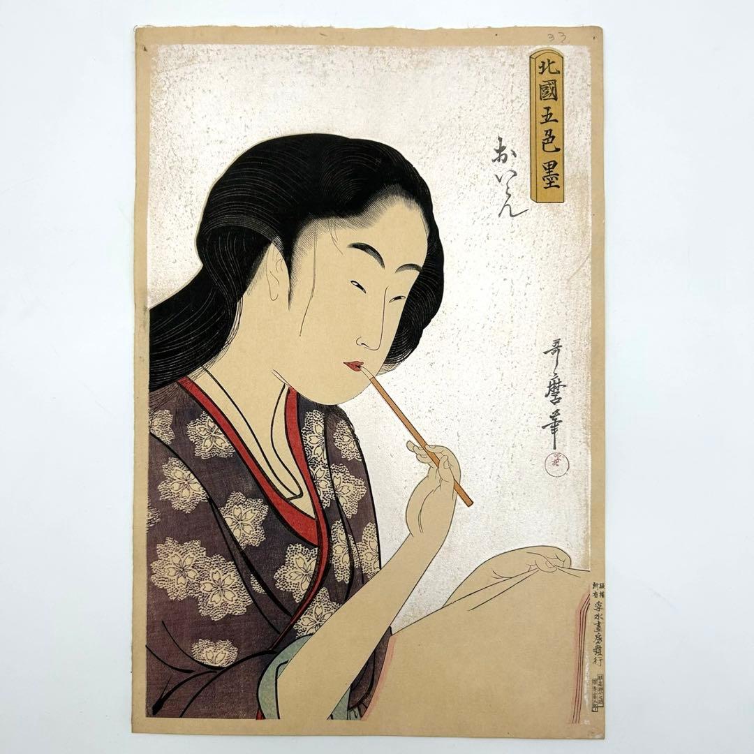 【喜多川歌麿　北国五色墨　おいらん　孚水書房】復刻浮世絵　大正版画　錦絵 雲母摺