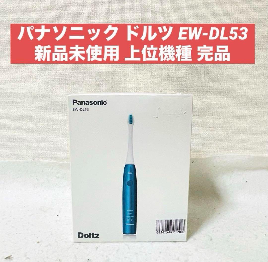 パナソニック ドルツ EW-DL53 超音波振動