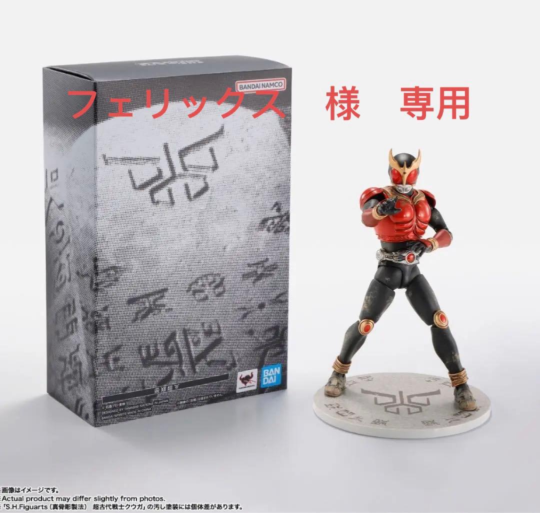 超クウガ展 特典 S.H.Figuarts 真骨彫製法 超古代戦士クウガ