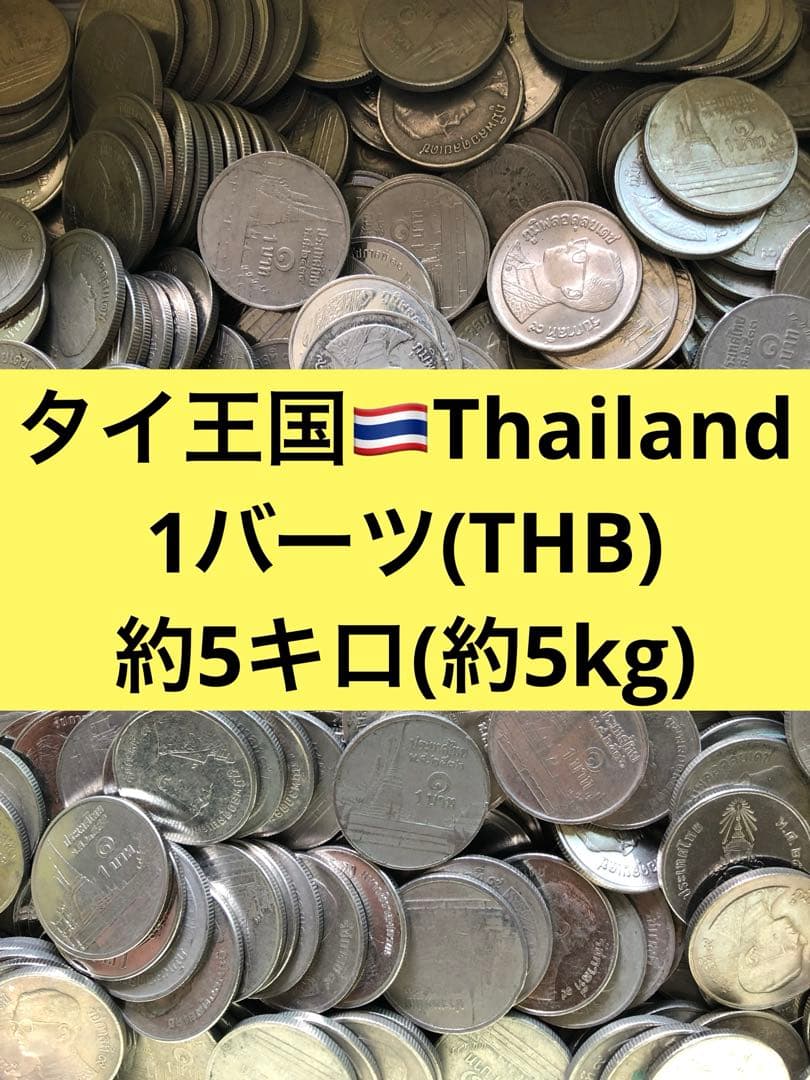 4280【タイ王国】1バーツ　硬貨　　古銭　約5キロ(Kg)