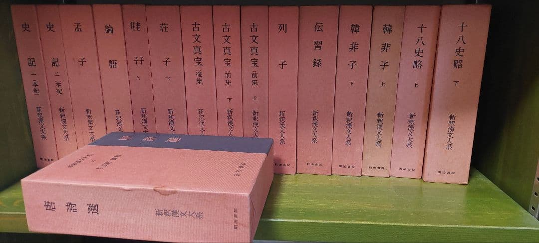★新釈漢文大系16冊★更に値下げしました★
