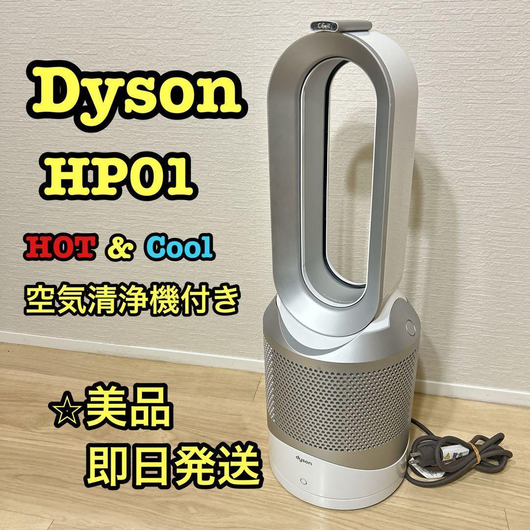 【美品】Dyson Pure Hot+Cool HP01 純正リモコン付属