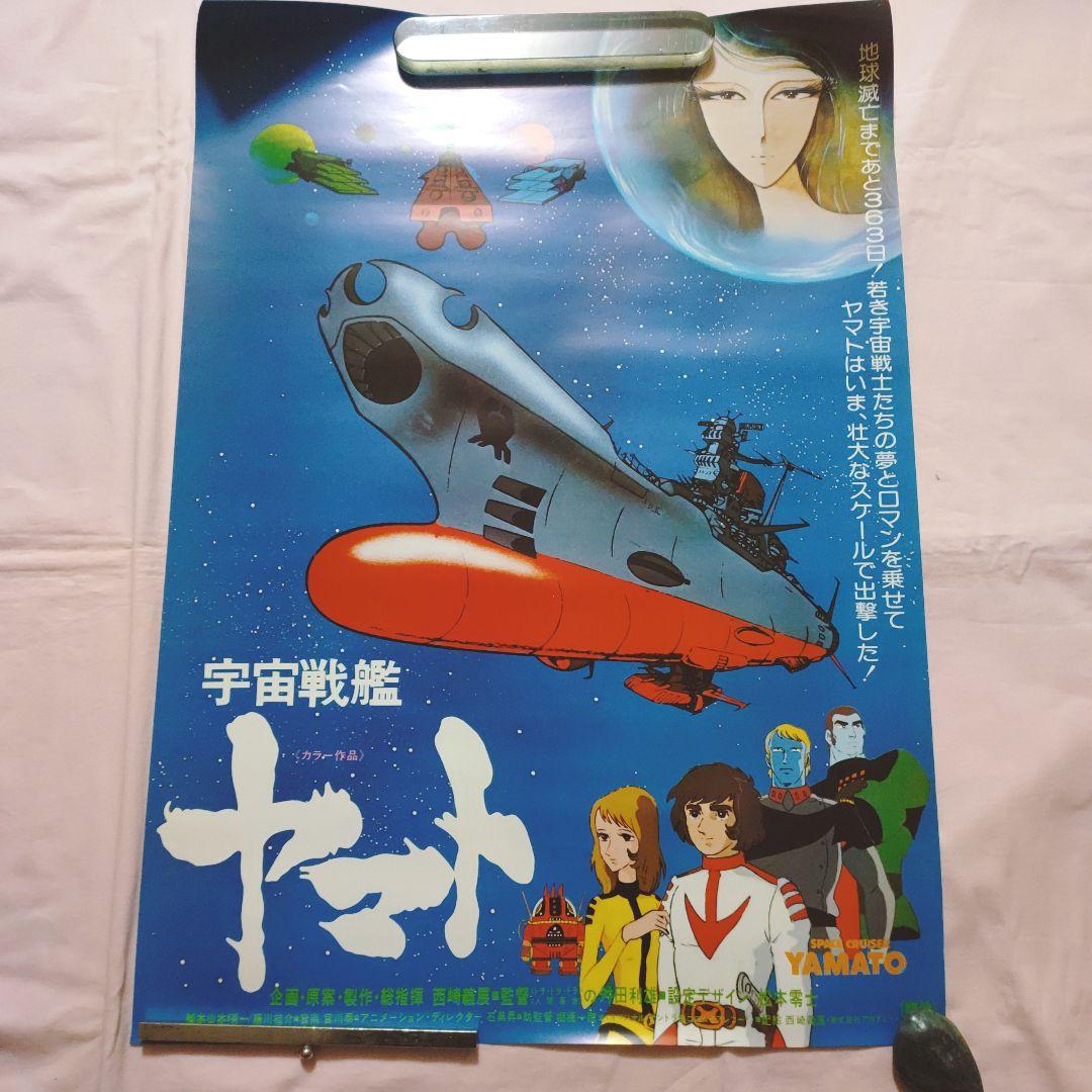 宇宙戦艦ヤマト ポスター セット