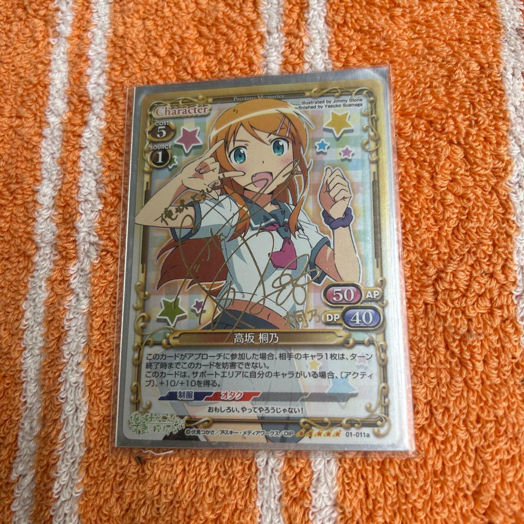 プレシャスメモリーズ 高坂桐乃 サイン 俺の妹がこんなに可愛いわけがない