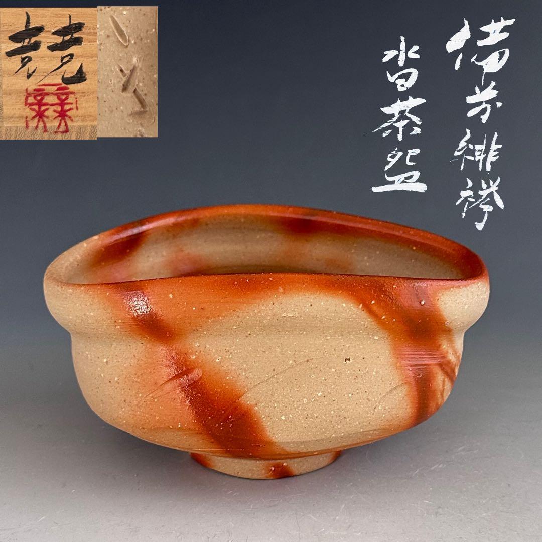茶道具　備前焼　緋襷　沓形　茶碗　伊勢崎競　共箱　陶芸　茶会　稽古　薄茶　抹茶