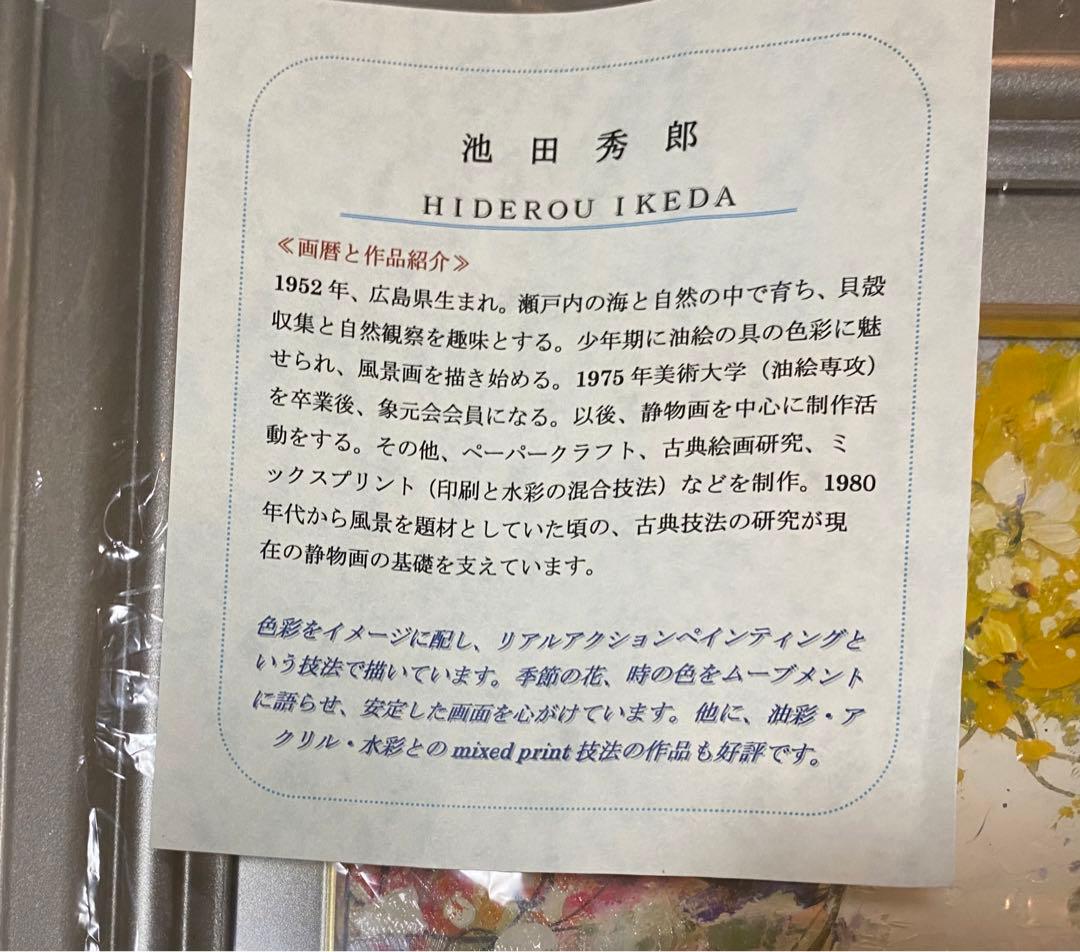 池田秀郎　油彩画 作者サインあり