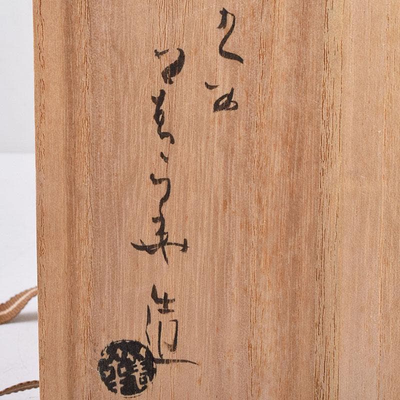 九谷焼　須田青華造　呉須赤絵写し　福字花文　煎茶碗　五客　共箱　M　R9018