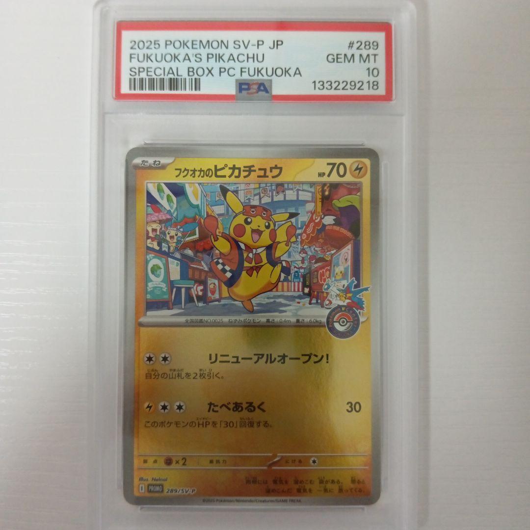 【PSA10】フクオカのピカチュウ　プロモ　ポケモンカード