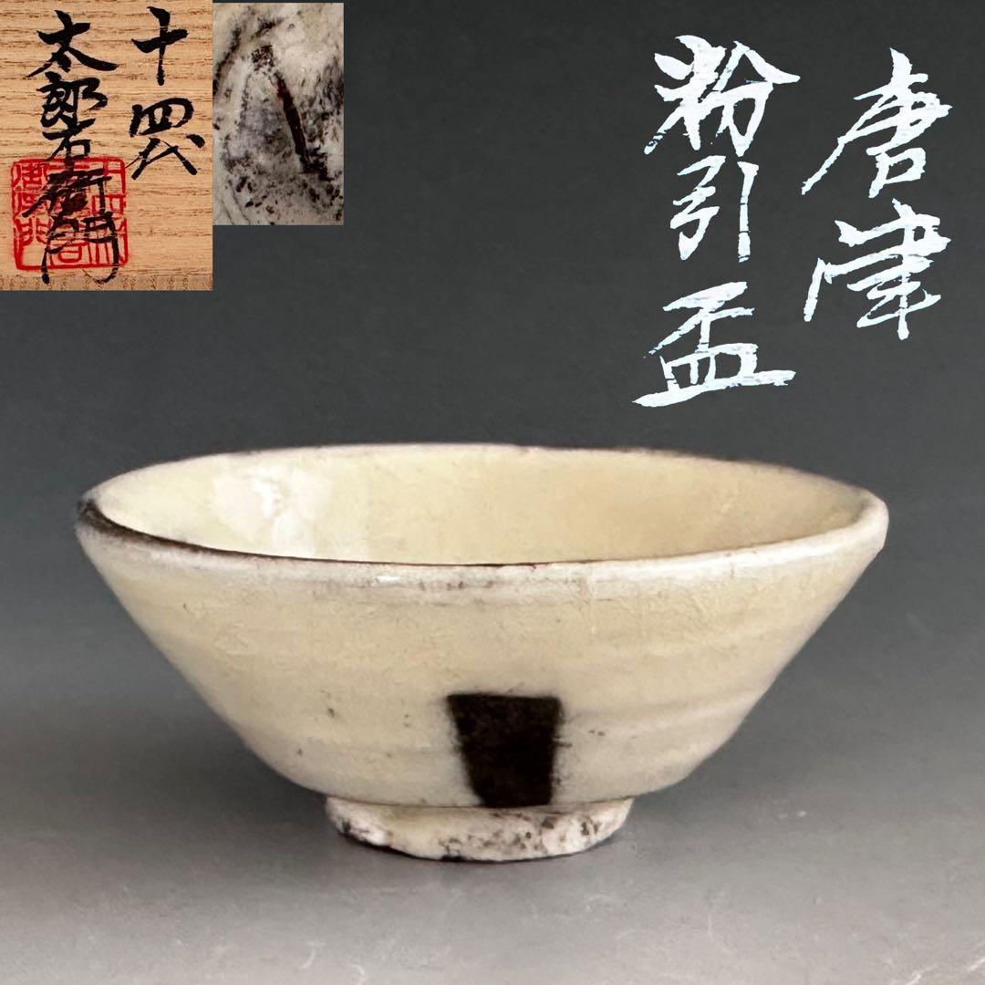 酒器　唐津　粉引　ぐい呑み　十四代　中里太郎右衛門　共箱　陶芸　懐石　人間国宝