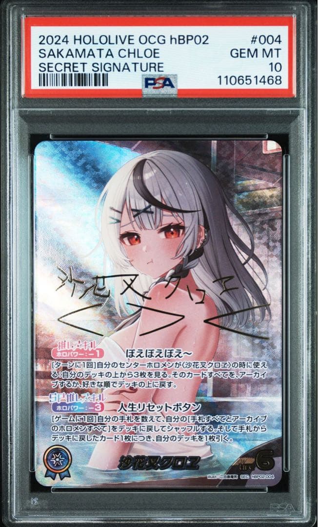 【PSA10】 ホロライブカード ホロカ 沙花叉クロヱ SEC サイン
