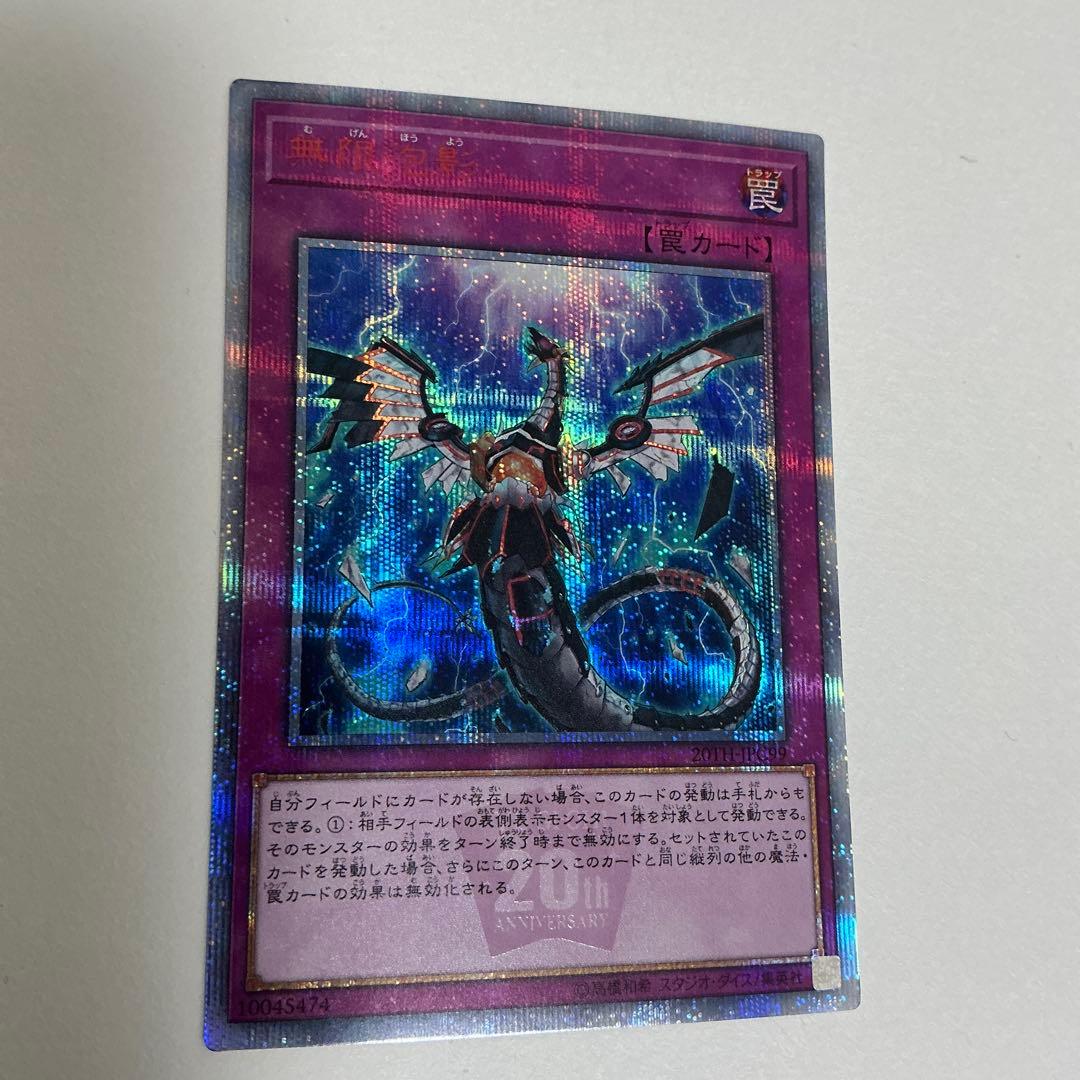 遊戯王 無限泡影　20th