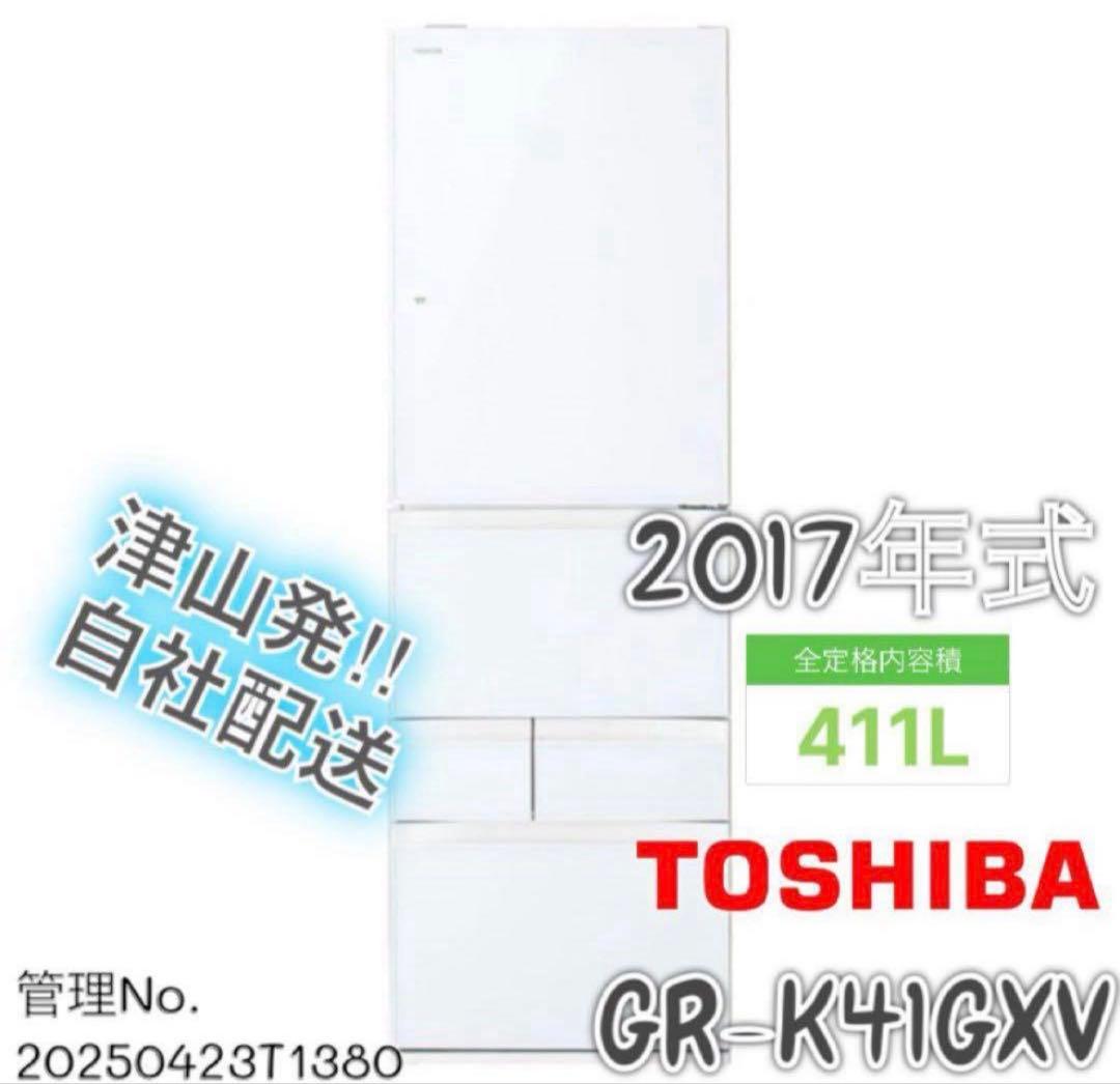 2017年式 410L TOSHIBA 冷蔵庫 GR-K41GXV (ZW)
