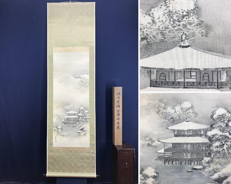 【真作】垣内雲隣/金閣寺雪景図/山水図/掛軸☆宝船☆AD-531