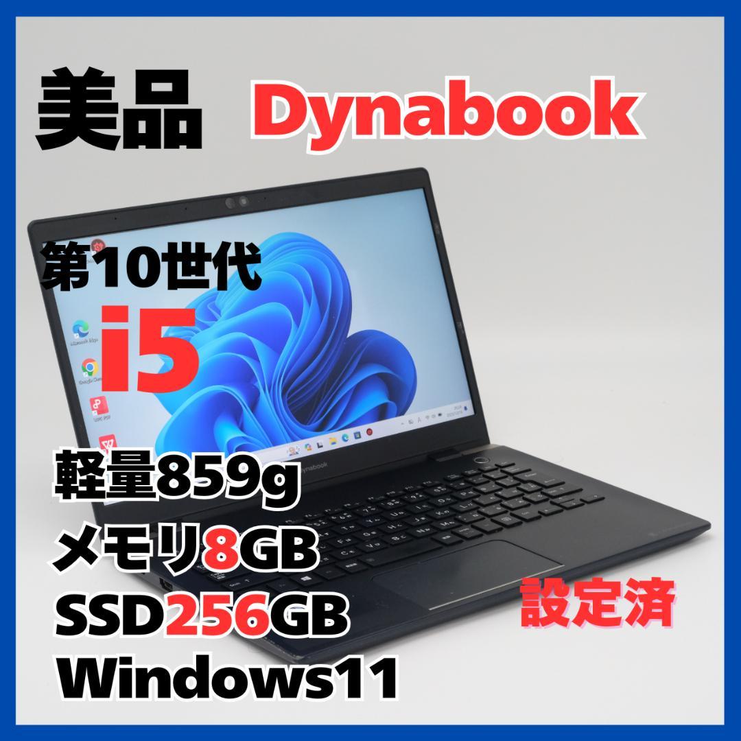 Dynabook G83 i5 8GB SSD256G 軽量859g Win11