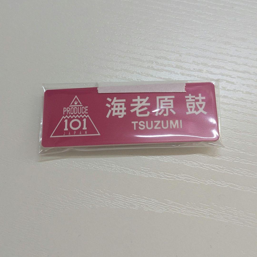 海老原鼓 ネームプレート 日プ