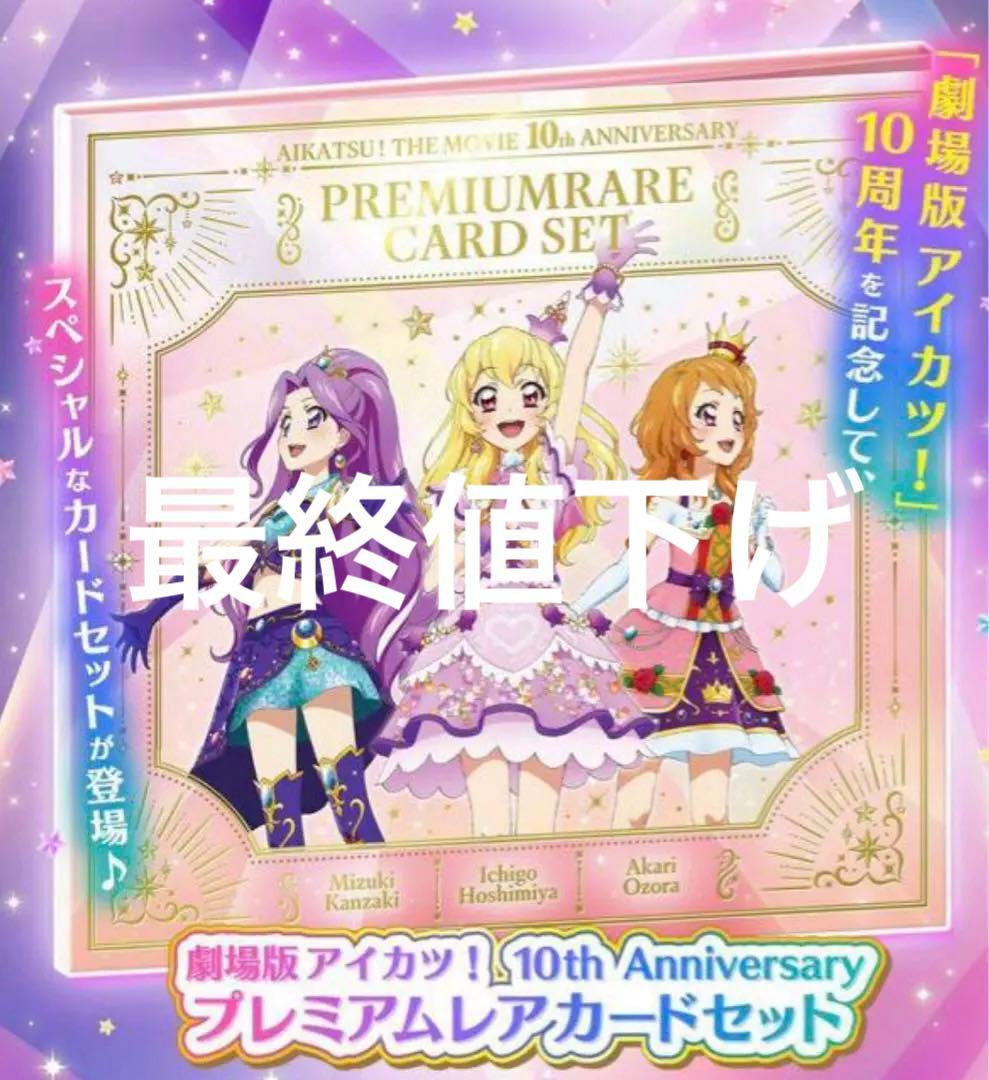 劇場版 アイカツ！10th Anniversary プレミアムレアカードセット