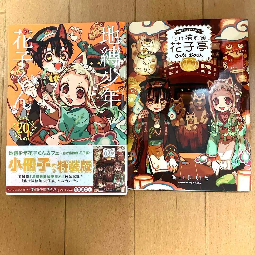 地縛少年花子くん0〜24巻 全巻セット20巻は特装版 放課後少年花子くん 付録付
