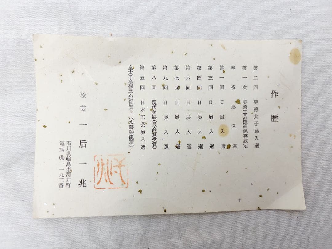 ほぼ未使用 茶道具 漆芸一后一兆作 塗師静峰 輪島塗溜塗 波蒔絵食籠 千筋 刻印