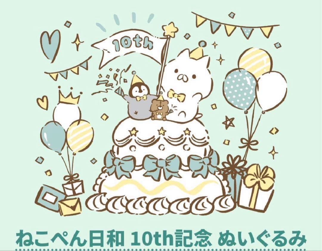 新品未開封 特典カード付き！ 10th記念 ぬいぐるみ ねこぺん日和