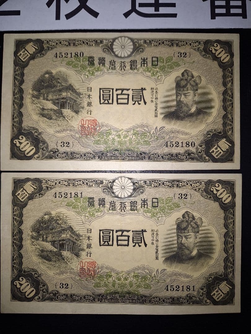 藤原200円２枚連番❗藤原鎌足 談山神社 旧紙幣旧札古紙幣古紙幣 古銭 昔のお札