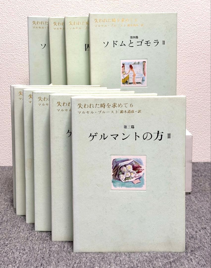 失われた時を求めて マルセル・プルースト 鈴木道彦訳 全13巻初版本セット