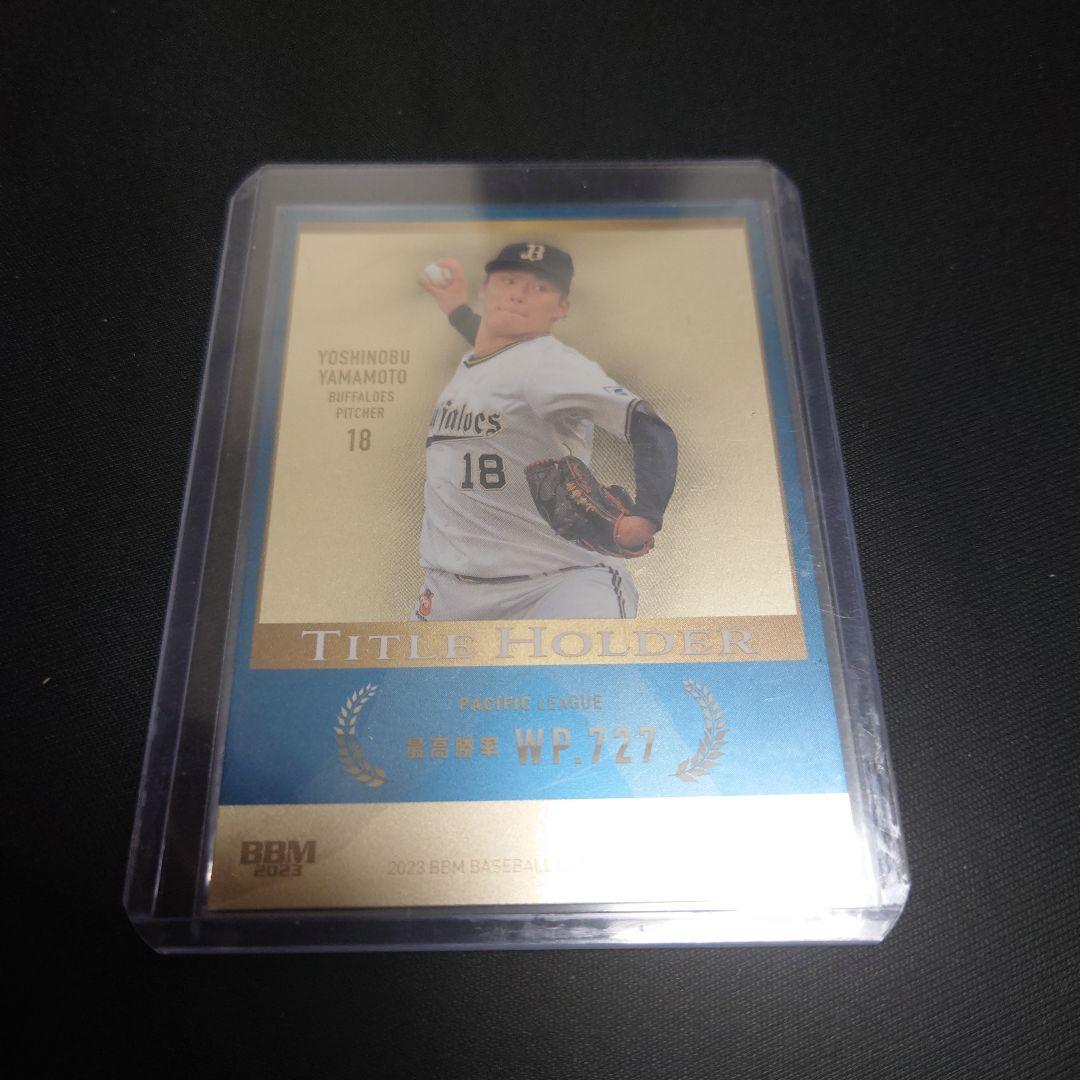 BBM2023 山本由伸 100枚限定シリアル入りカード