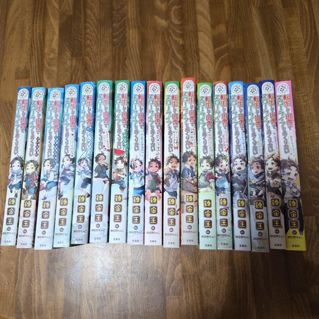 転生して田舎でスローライフをおくりたい 17巻セット