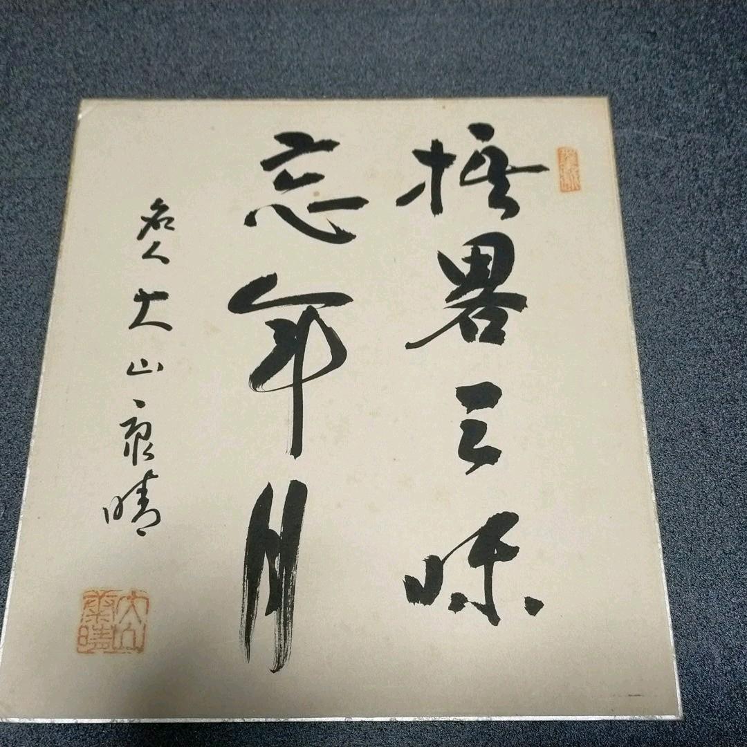名人　大山康晴　色紙