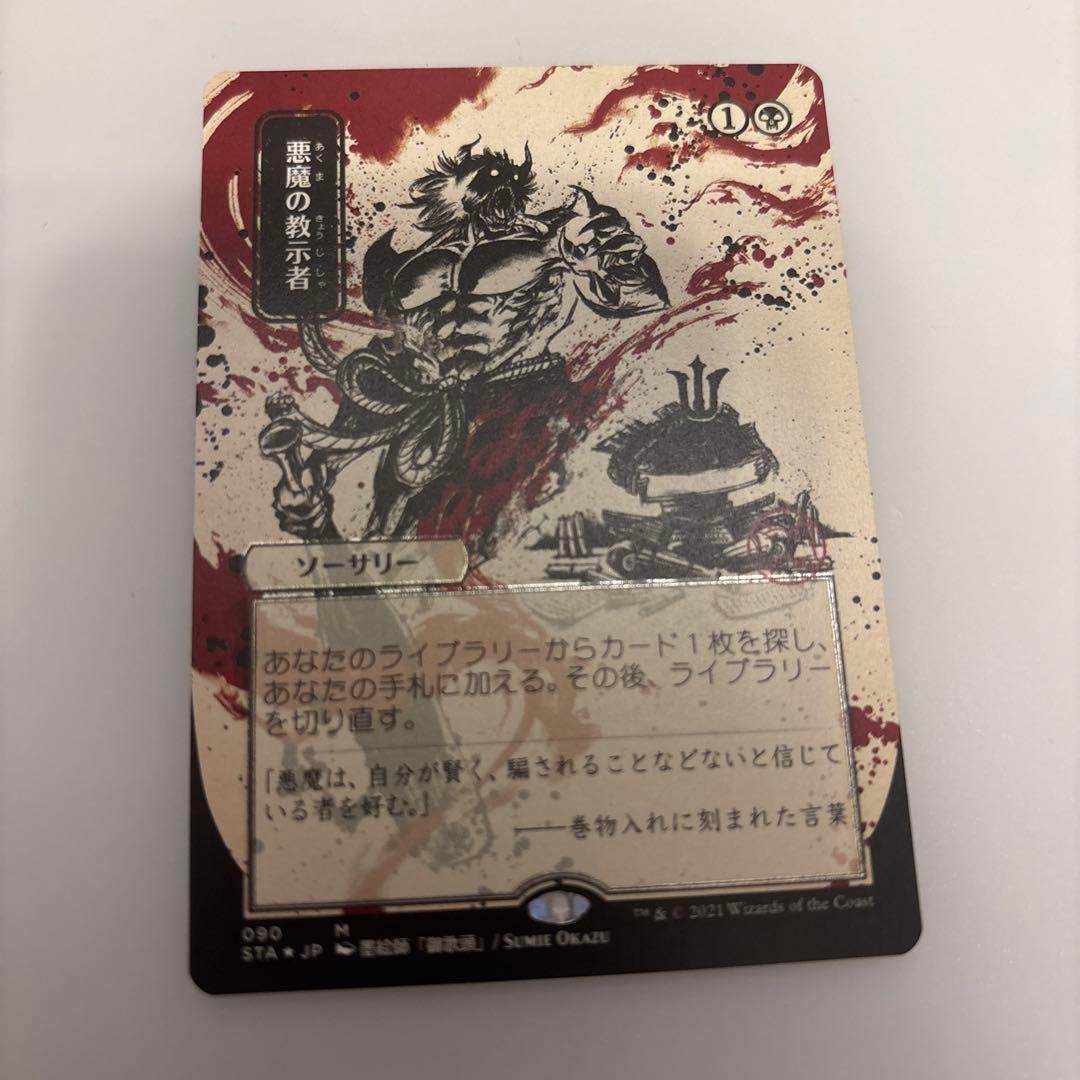 悪魔の教示者 エッチング 日本画