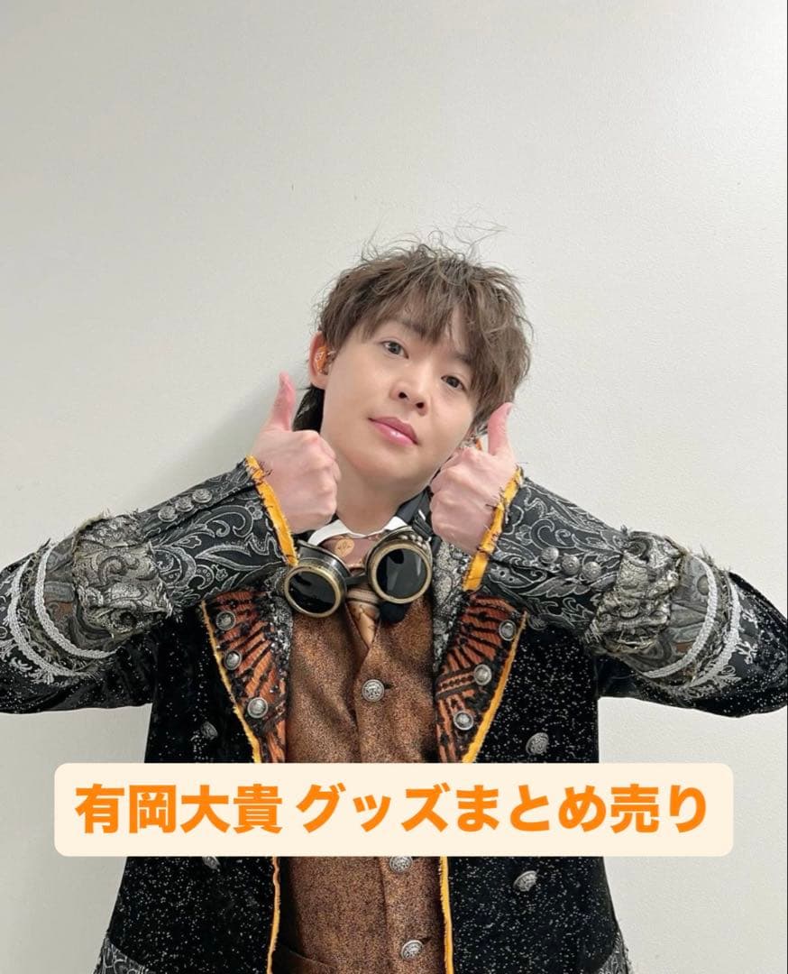 有岡大貴 まとめ売り