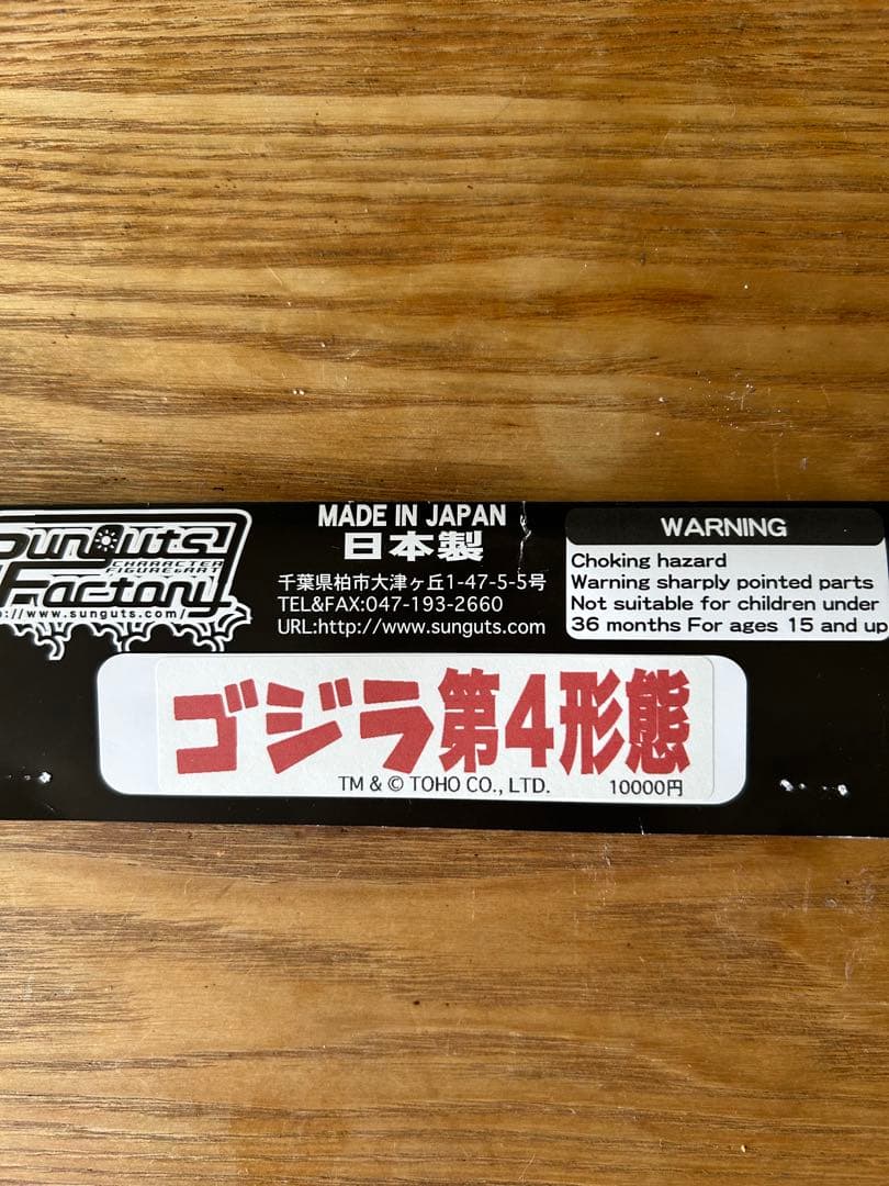 サンガッツ本舗　シンゴジラ