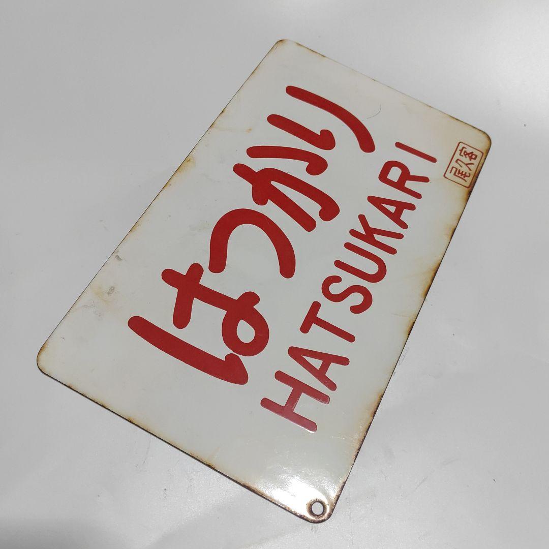 【鉄道サボ　愛称板】(表)はつかり□尾久客　(裏)　無地