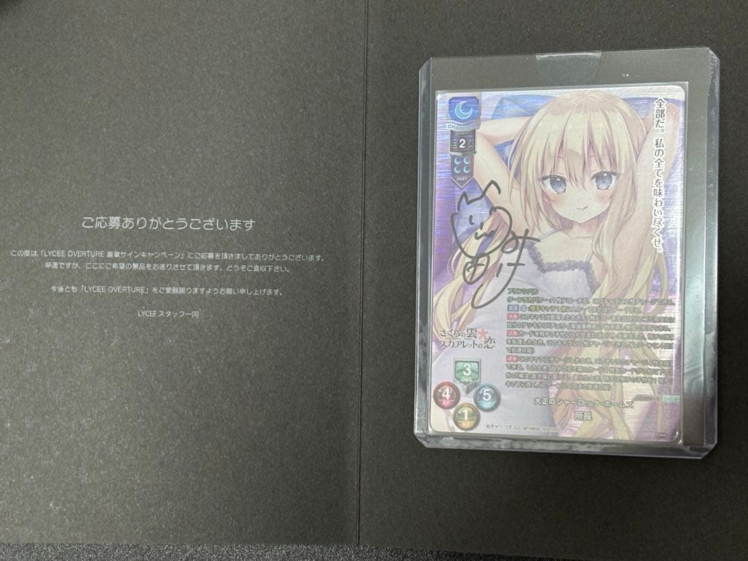 Lycee Overture きゃべつそふと 所長 直筆サイン入り