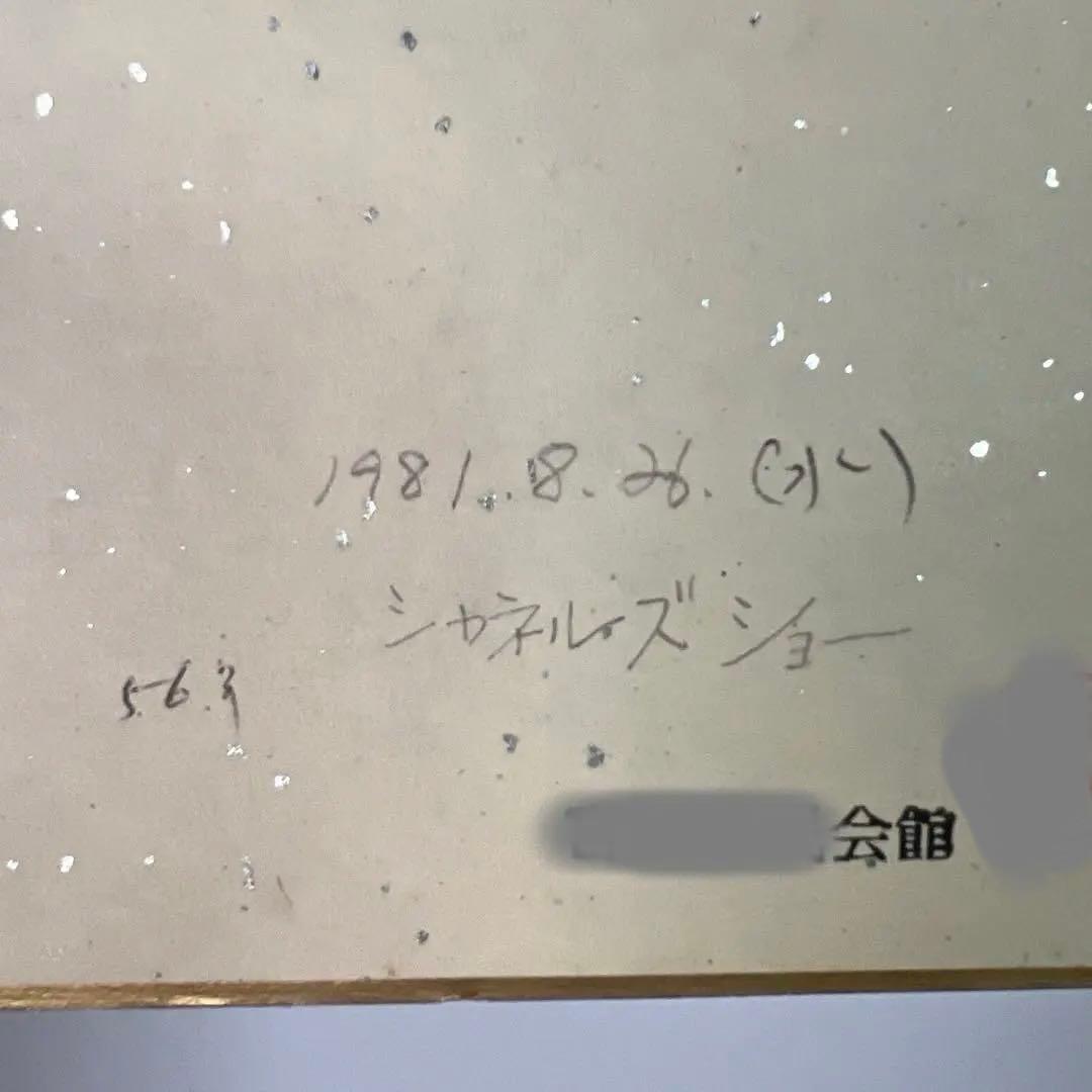 シャネルズ　直筆サイン色紙