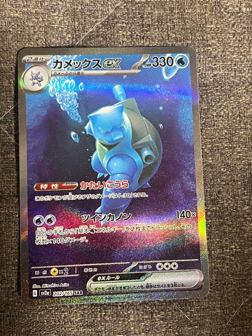 ポケモンカード　151 カメックスex SAR