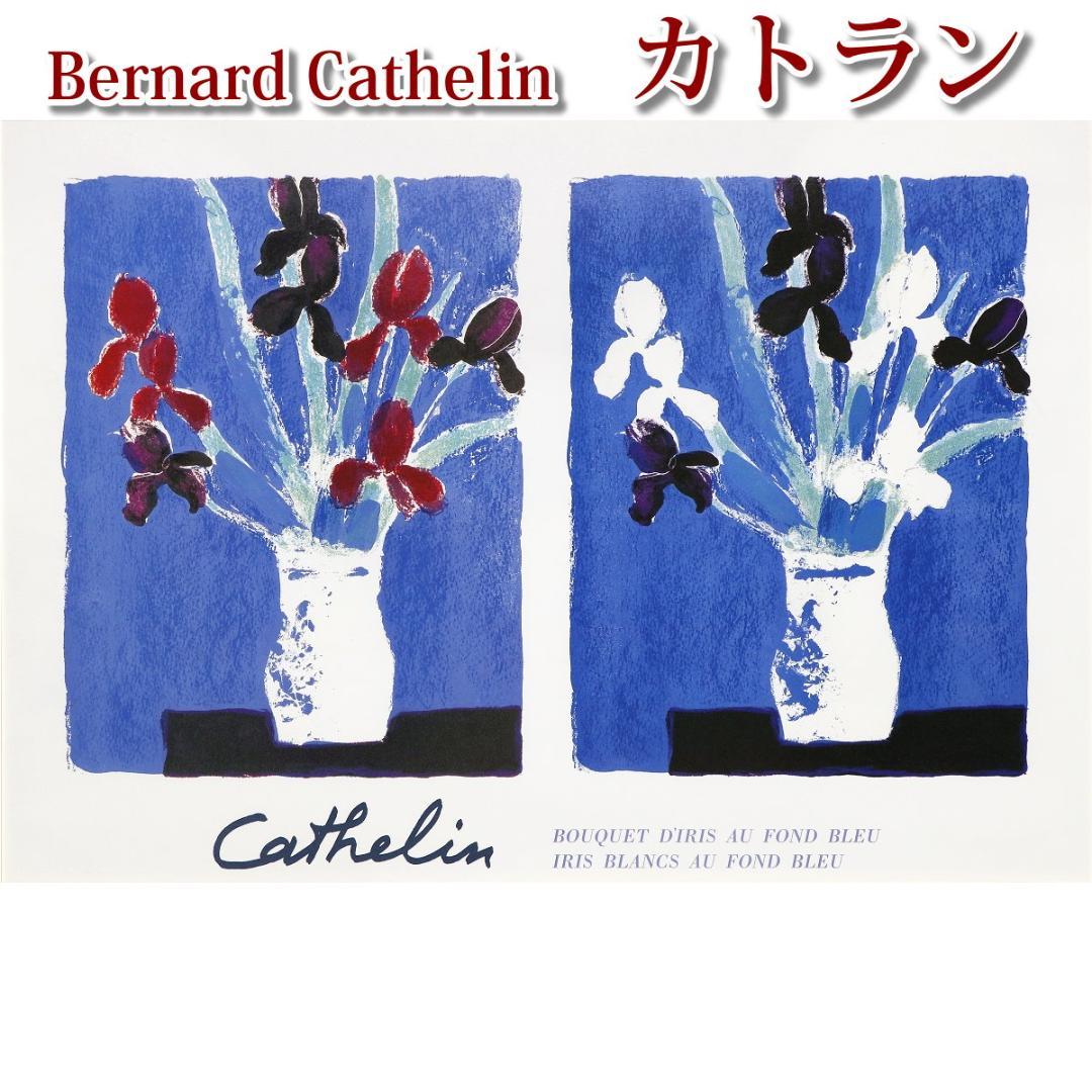 ◆ベルナール・カトラン 『青い背景のアイリス』 額装オフセットリトグラフ