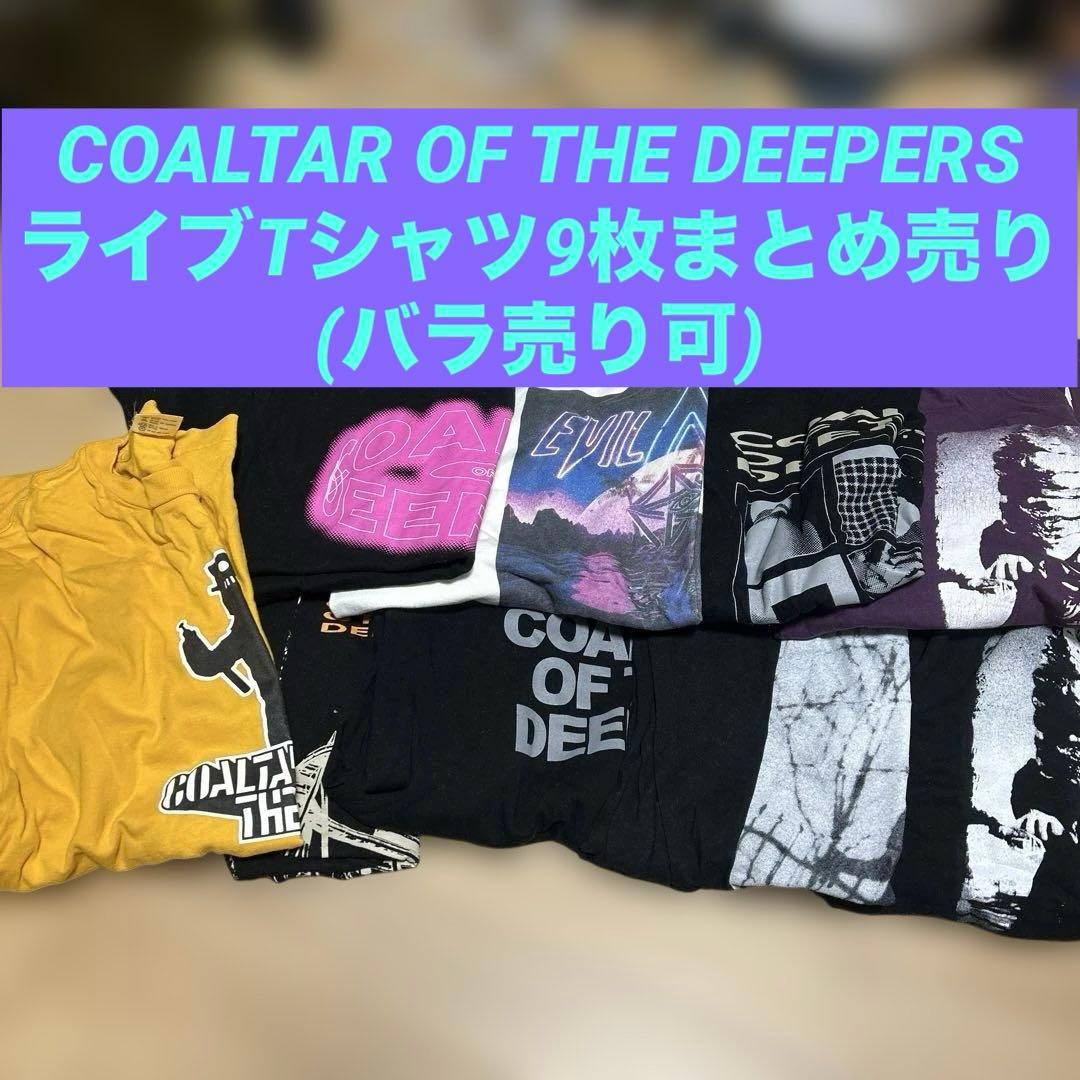 coaltar of the deepers Tシャツまとめ売り