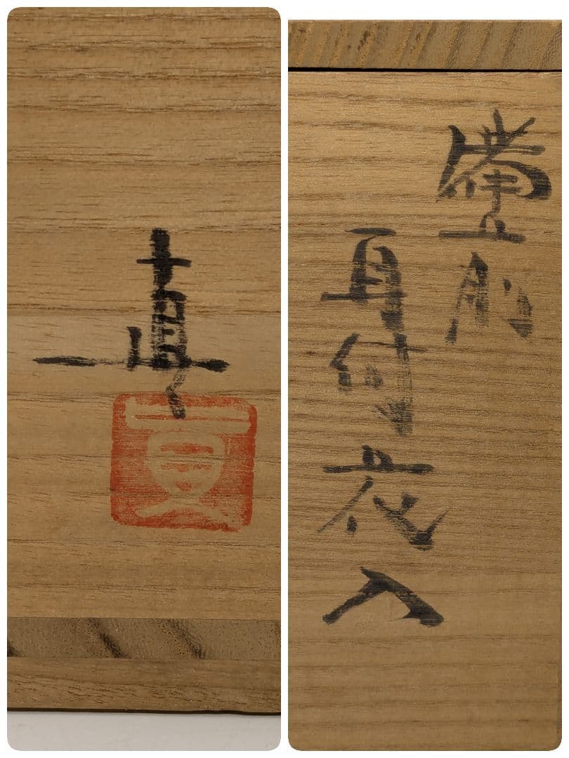 中村眞 備前焼 耳付花入 共箱共布 花瓶 花器 フラワーベース 中村真 華道具