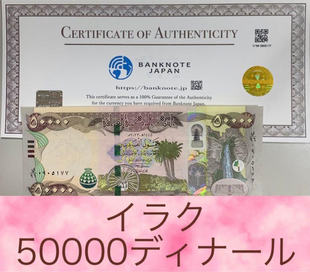 【証明書付き】イラクディナール50000紙幣1枚