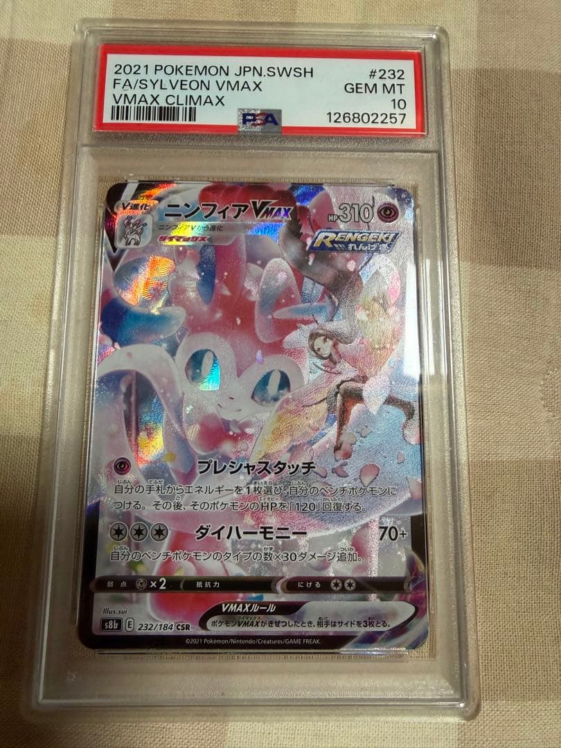 ニンフィアVMAX CSR PSA10