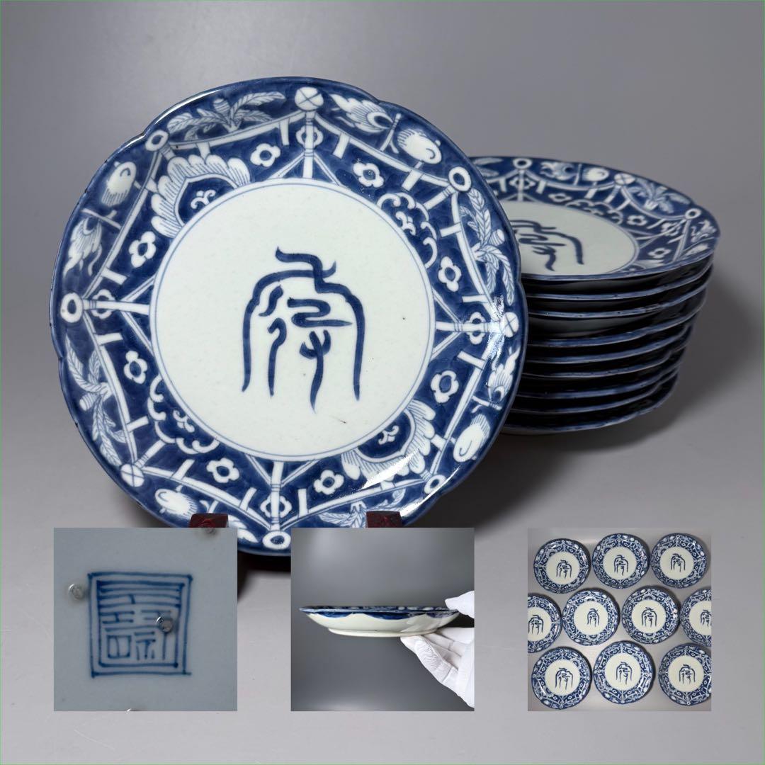 古伊万里　染付吉祥字文七寸皿　十客　壽字印　古美術　名品　料理屋　古器を楽しむ