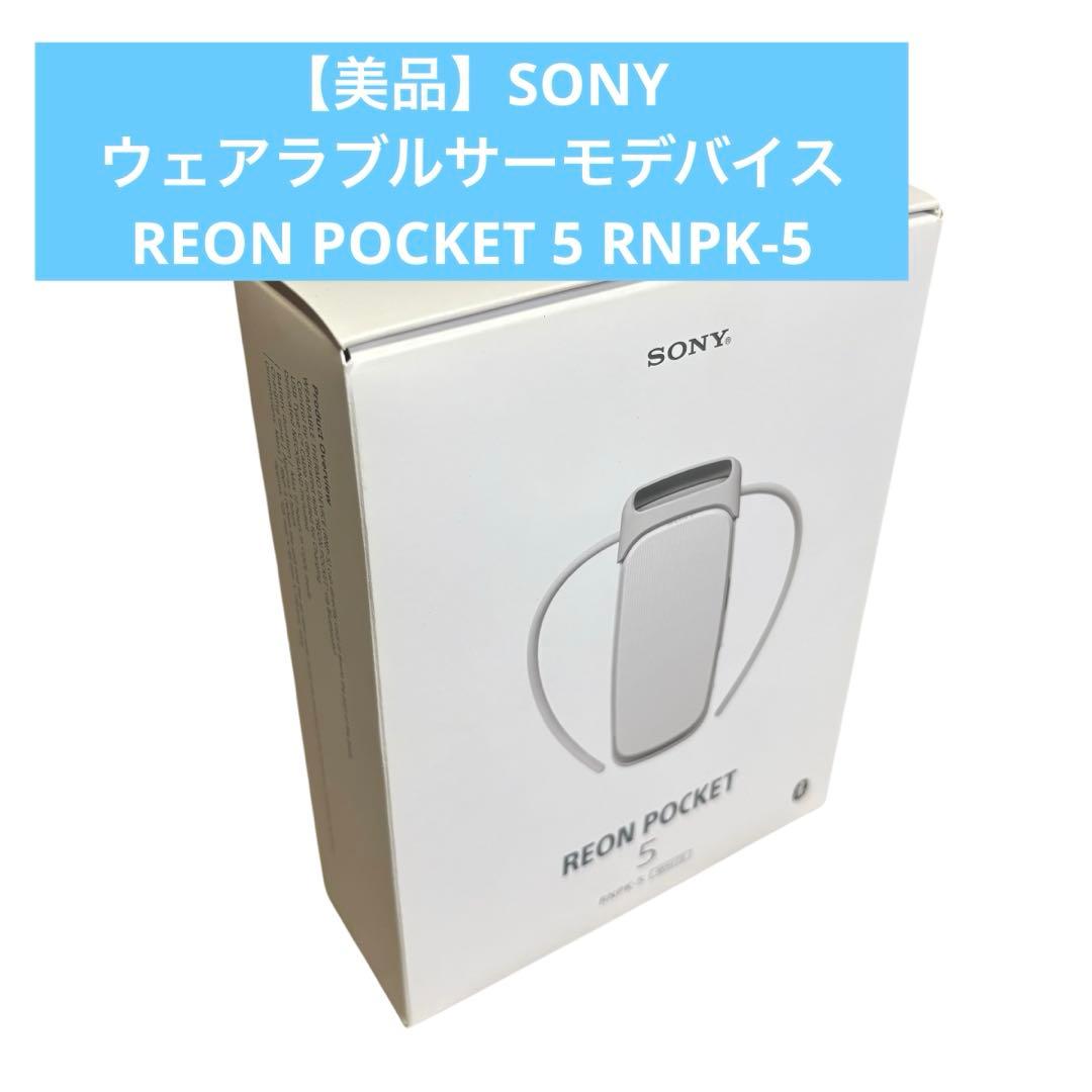 SONY ウェアラブルサーモデバイス REON POCKET5 RNPK-5T