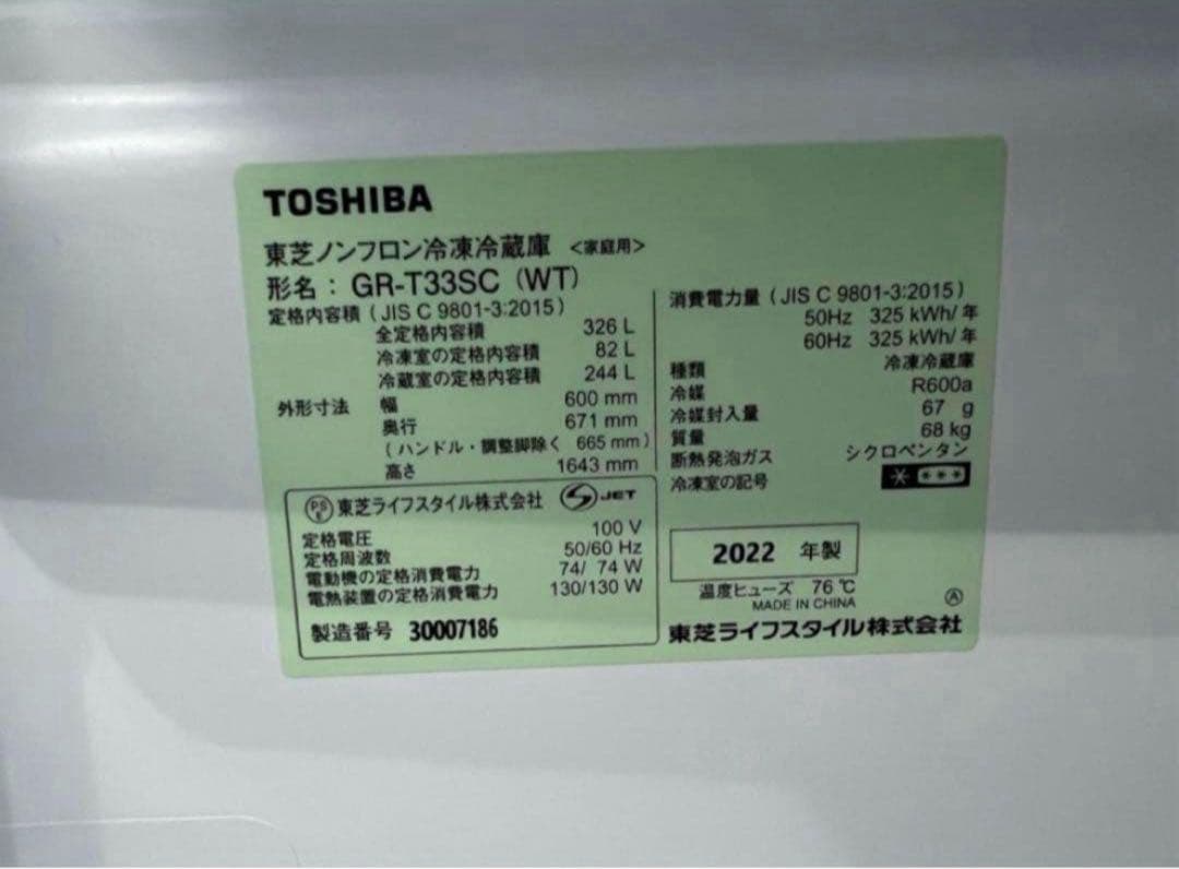 【高年式】2022年式 326L TOSHIBA冷蔵庫GR-T33SC (WT)