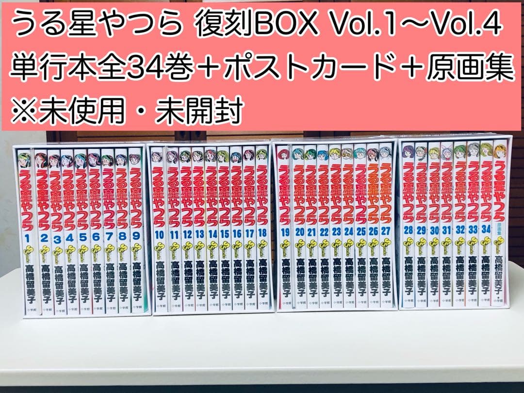 【未開封】 うる星やつら 復刻BOX Vol.1〜4 コミック 全34巻セット