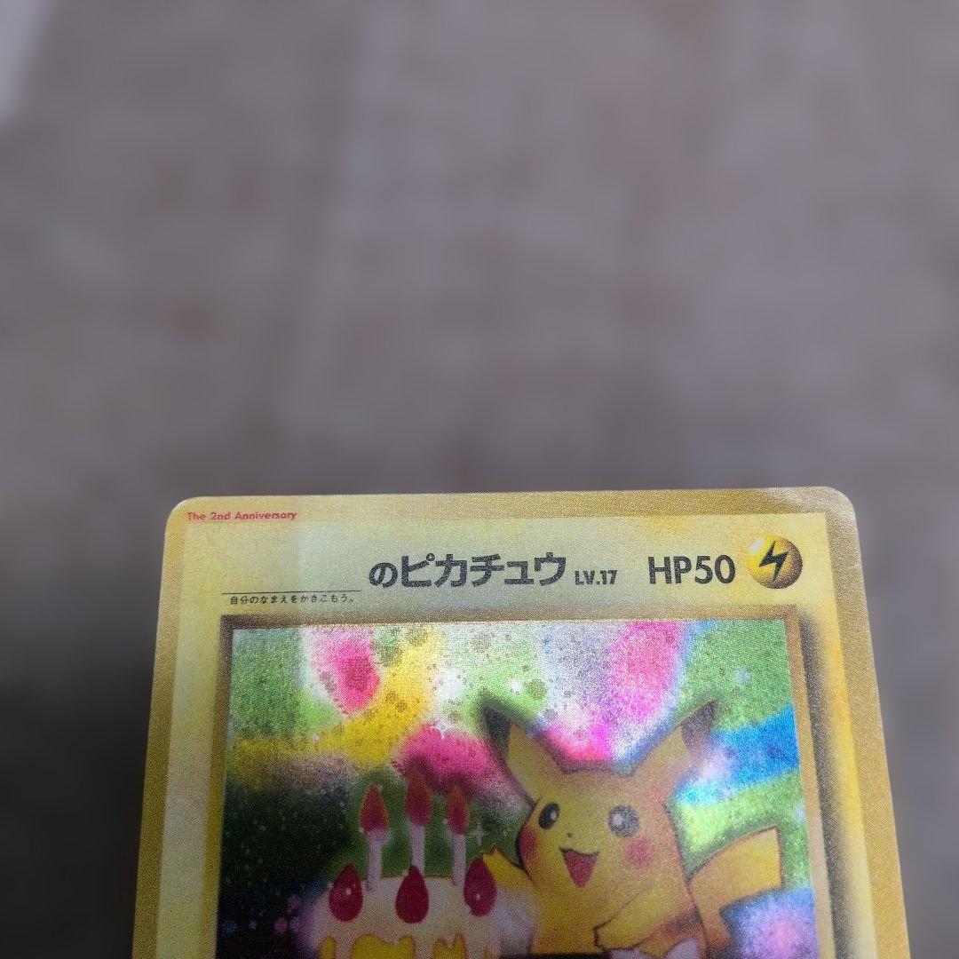 ピカチュウ 旧裏 おたんじょうび 誕生日 ポケモンカード ポケカ