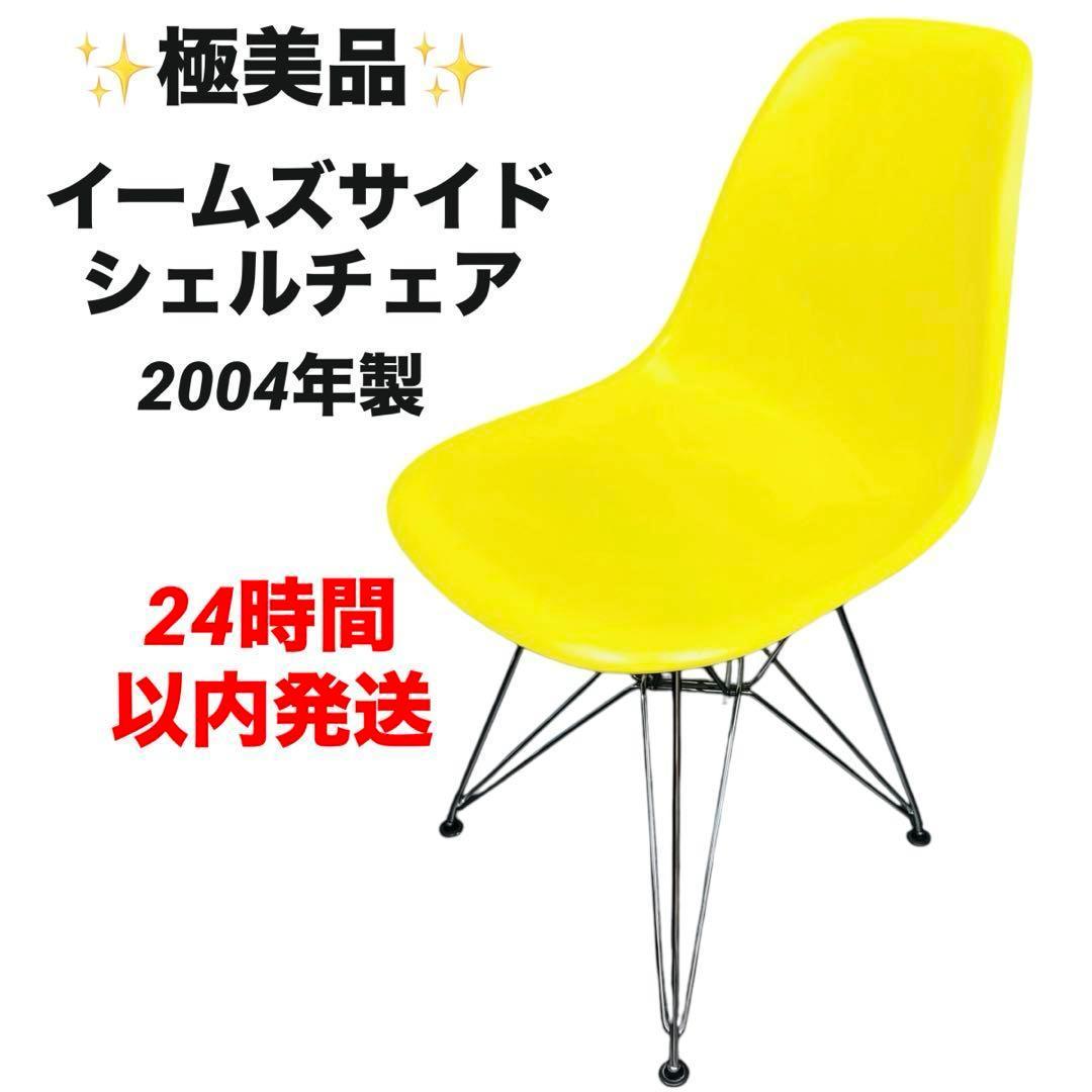極美品・希少品✨ vitra ヴィトラ イームズチェア イエロー シェルチェア★