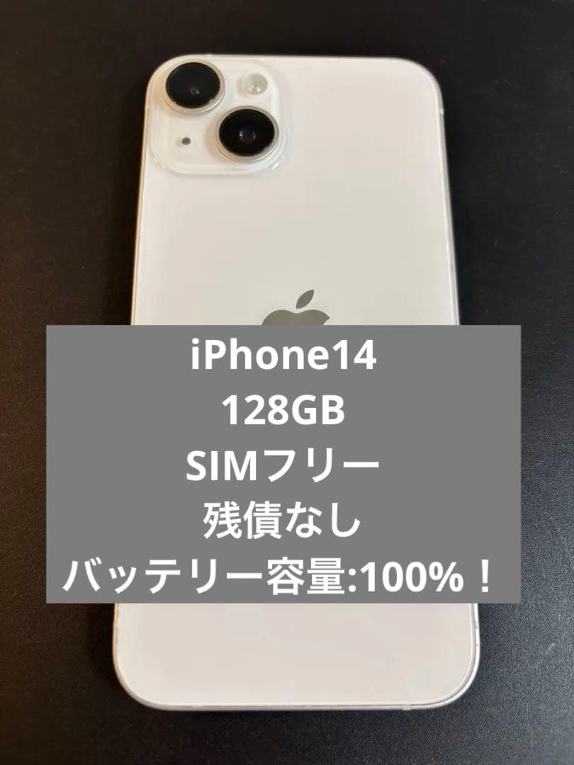 【最終値引】iPhone14 128GB SIMフリー　100%